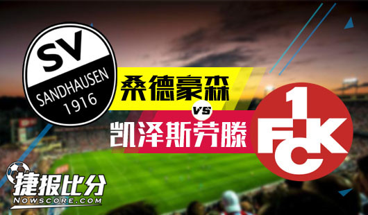 桑德豪森vs凯泽斯劳滕 桑德豪森期待“凯”旋