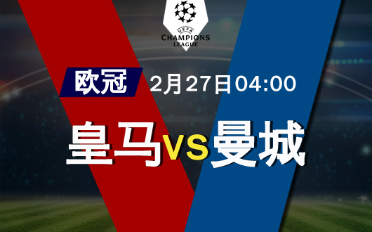 皇马vs曼城 曼城能否为英超挽回颜面