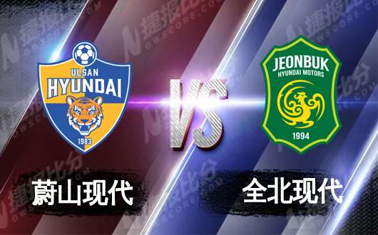 蔚山现代vs全北现代  现代相争勇者胜