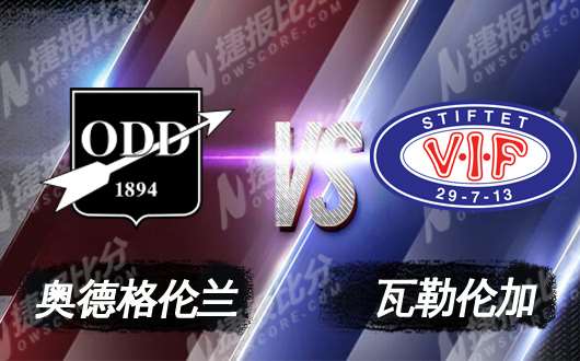 奥德格伦兰vs瓦勒伦加 奥德格伦兰没有底气