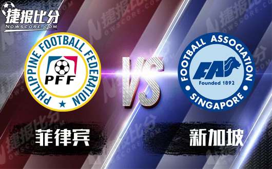 菲律宾vs新加坡 作为常年卫冕冠军的新加坡作客让人期待