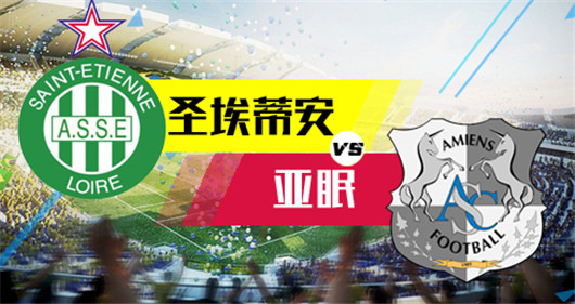 圣埃蒂安vs亚眠 亚眠法甲应战经验不足