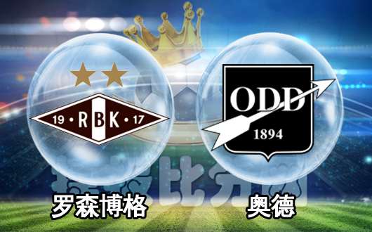 罗森博格vs奥德 卫冕冠军能否迎来开门红