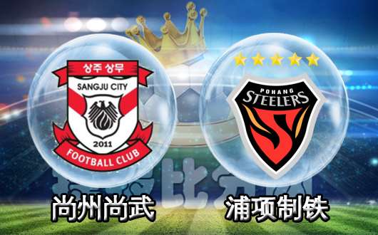尚州尚武vs浦项制铁 中游球队的3分之争