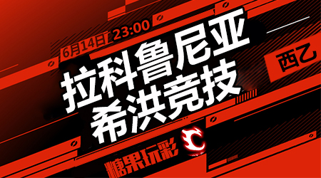 拉科鲁尼亚vs希洪竞技 拉科急需抢分保级