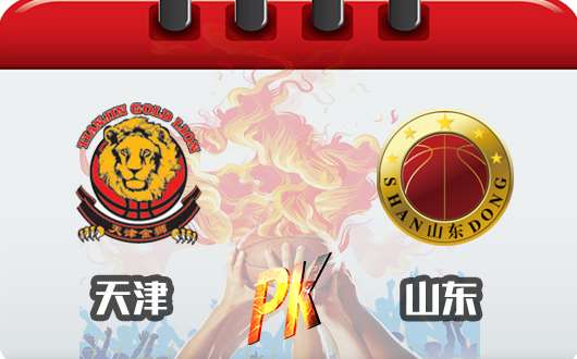 天津滨海云商vs山东西王 两队进攻今非昔比
