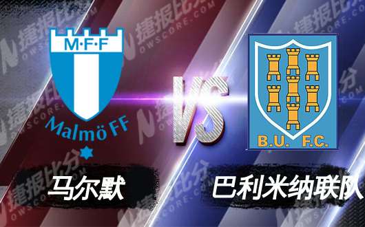 马尔默vs巴利米纳联队 马尔默实力无悬念碾压