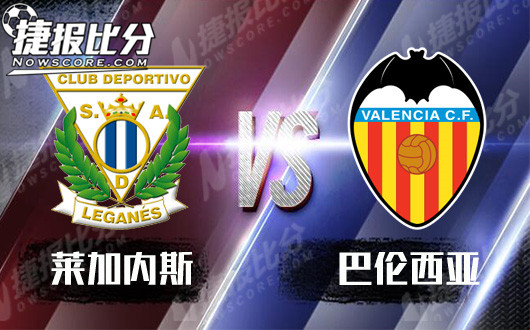 莱加内斯vs巴伦西亚  巴伦西亚看似狐假虎威