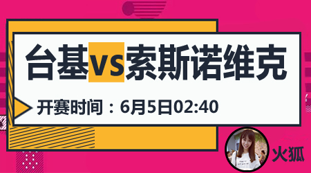 台基vs索斯诺维克 台基不惧降班马