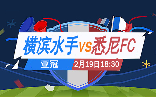 横滨水手vs悉尼FC 日职与澳甲冠军的正面交锋