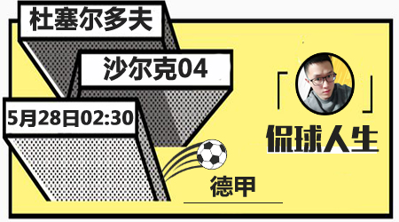 杜塞尔多夫vs沙尔克04 沙尔克04持续低迷