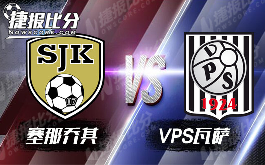 　赛伊奈vs瓦萨 赛伊奈回到主场全力止颓