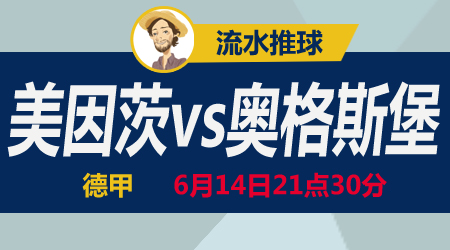 美因茨vs奥格斯堡 保级之战全力以赴