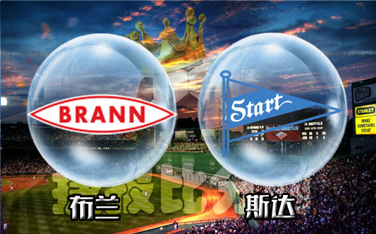 布兰vs斯达  斯达不想客场GG思密达