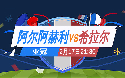 阿尔阿赫利vs利雅得希拉尔 希拉尔做客必胜