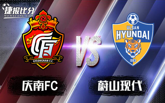 庆南FCvs蔚山现代  庆南FC再次扮演黑马