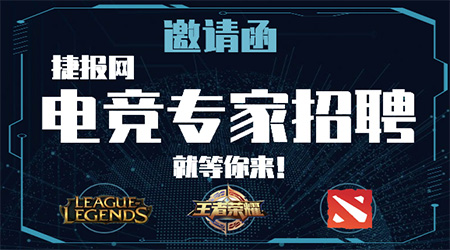 【招聘】加入捷报网，你也可成为电竞界的后浪！