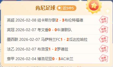 肯尼五连红！德甲夜场信心十足