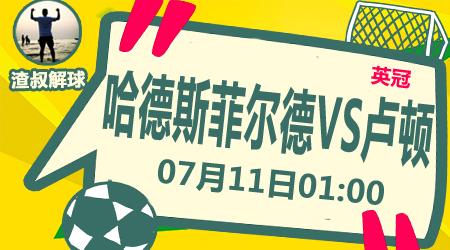 哈德斯菲尔德vs卢顿 保级大战一触即发