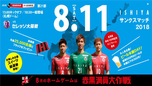 札幌冈萨多vs大阪樱花 有追求才更有动力