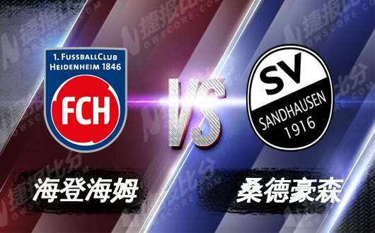 海登海姆vs桑德豪森  桑德豪森状态难挡
