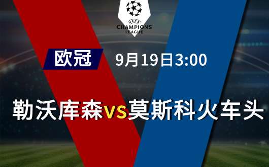 勒沃库森vs莫斯科火车头 勒沃库森誓取三分