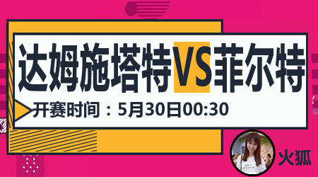 达姆施塔特vs菲尔特 达姆施塔特防线稳固