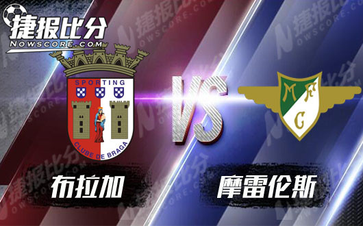 布拉加vs摩雷伦斯 布拉加vs摩雷伦斯
