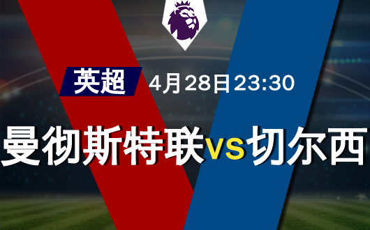 曼联vs切尔西 英超争四的终极对话