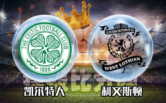 凯尔特人vs利文斯顿  凯尔特人霸主地位不可撼动