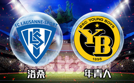 洛桑vs年青人 年青人士气就是旺