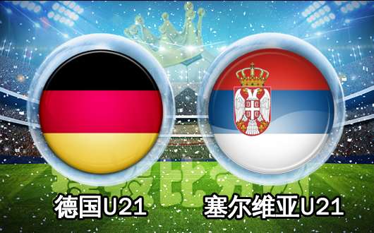 德国U21vs塞尔维亚U21 德国U21志在连胜