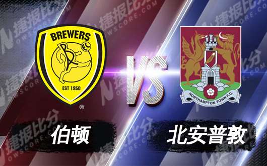 伯顿vs北安普顿  伯顿主场难获大胜
