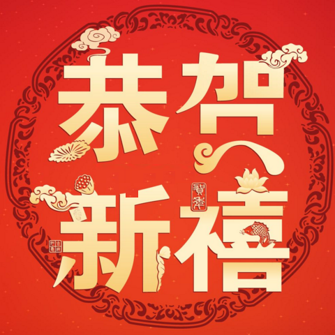 【公告】新春期间有关派奖及提现说明
