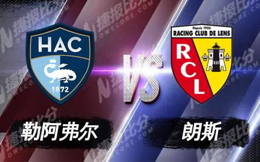 勒阿弗尔vs朗斯 强强对话剧本几何