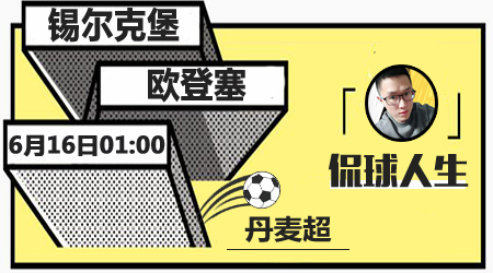 锡尔克堡vs欧登塞 欧登塞登顶小组第一
