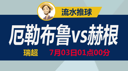 厄勒布鲁vs赫根 局面艰难难以如愿