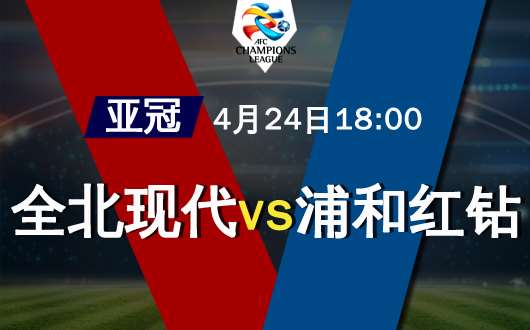 全北现代vs浦和红钻  全北继续小组领跑