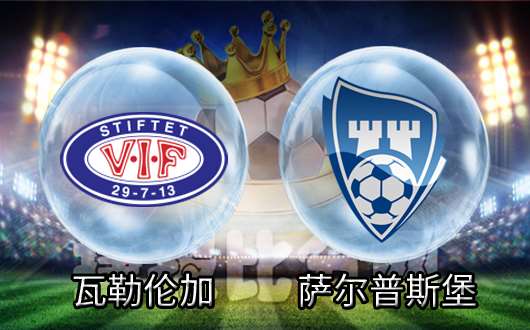 瓦勒伦加vs萨尔普斯堡 萨尔普斯堡客场开斋难