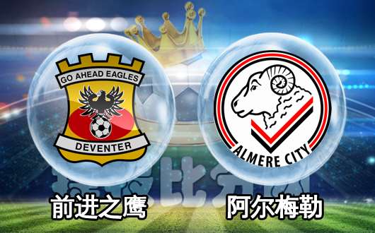 前进之鹰vs阿尔梅勒城 前进之鹰状态正佳