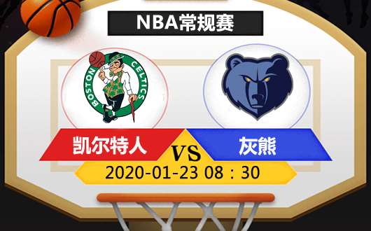 凯尔特人vs灰熊 绿军延续强势表现