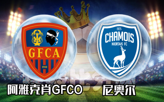 阿雅克肖GFCOvs尼奥尔 尼奥尔客场期待拿走分数
