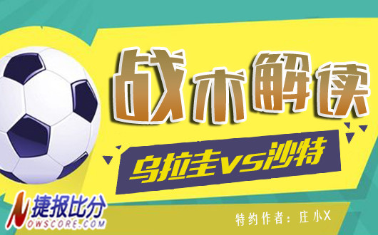 乌拉圭vs沙特战术解读：乌拉圭继续空袭沙特