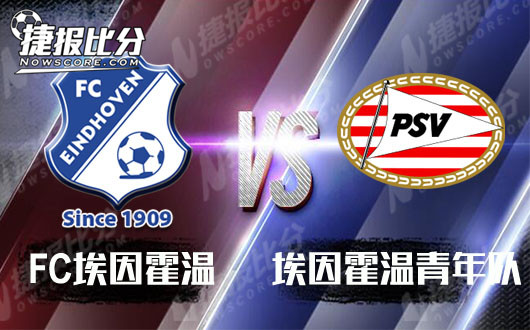 FC埃因霍温vs埃因霍温青年队 心急吃不了热豆腐