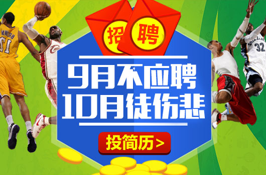 【招聘】你还在等什么？NBA新赛季就要来了！