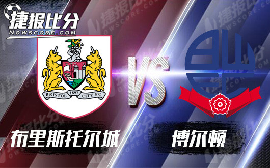 布里斯托尔城vs博尔顿 两场相同指数必有玄机