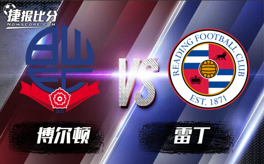 博尔顿vs雷丁 斯塔姆还能稳坐钓鱼台吗