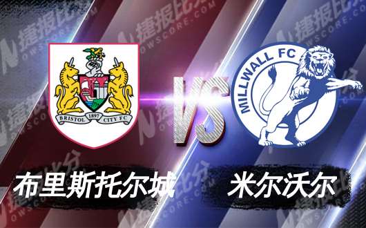布里斯托城vs米尔沃尔 布里斯托城实力占优