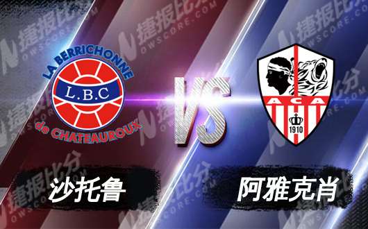 沙托鲁vs阿雅克肖 沙托鲁力挫客场虫