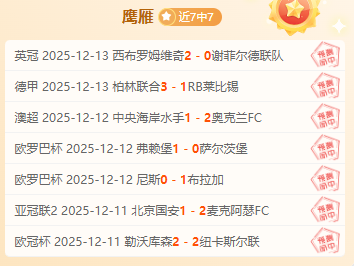 足球盛宴不间断:今日次日看点一网打尽!